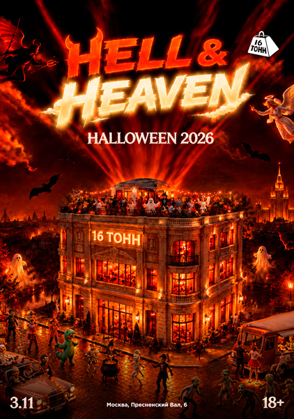 Афиша HELL & HEAVEN